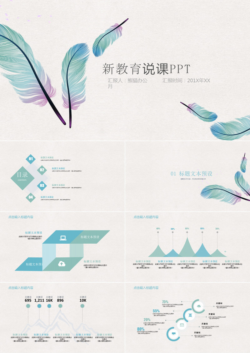 纤细羽毛简约说课汇报总结通用PPT