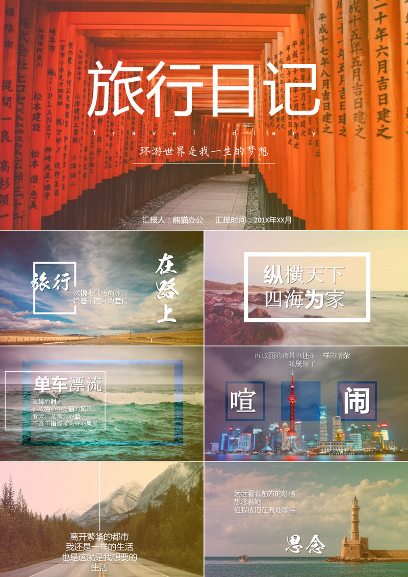 一个人的旅行日记相册纪念册通用PPT模板