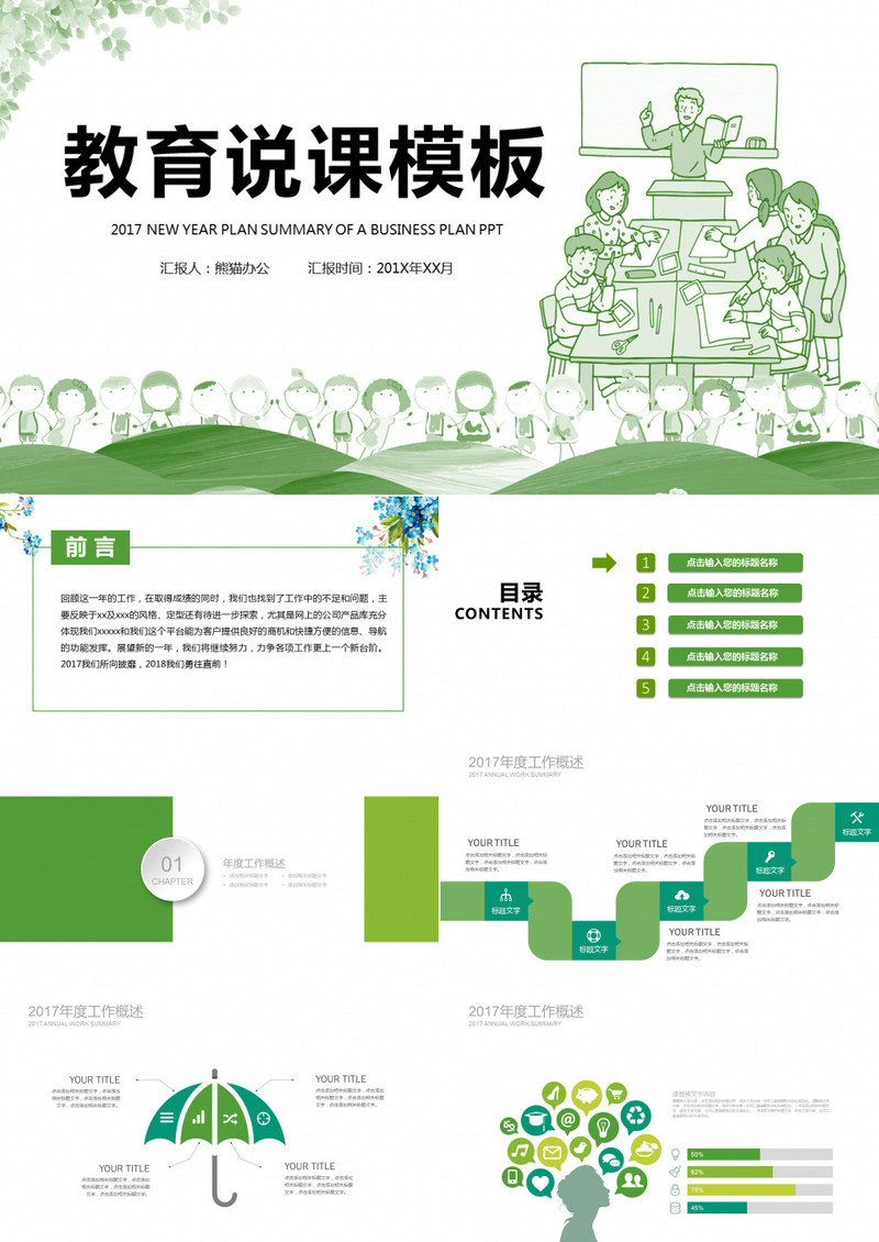 清新手绘教育说课课件通用PPT模板