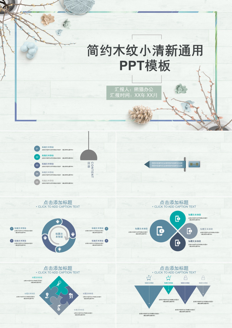 简约木纹小清新通用PPT模板