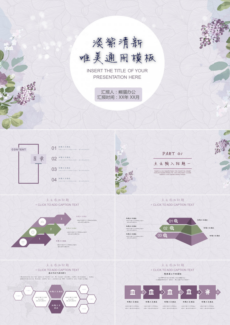 淡紫清新唯美通用PPT模板