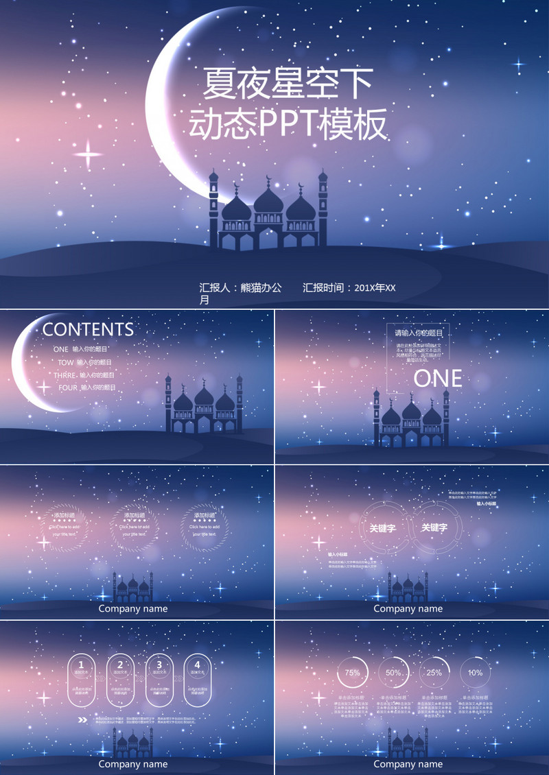 唯美夏日星空ISO风动态通用PPT模板