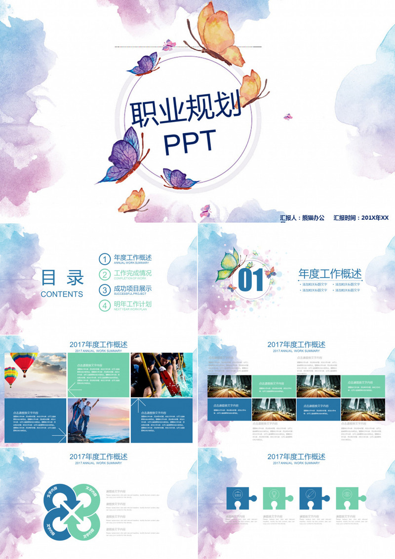 蝴蝶水彩职业规划个人求职简历PPT