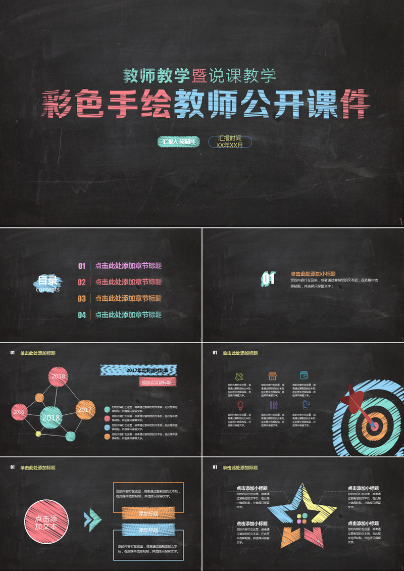 彩色手绘教师公开课件