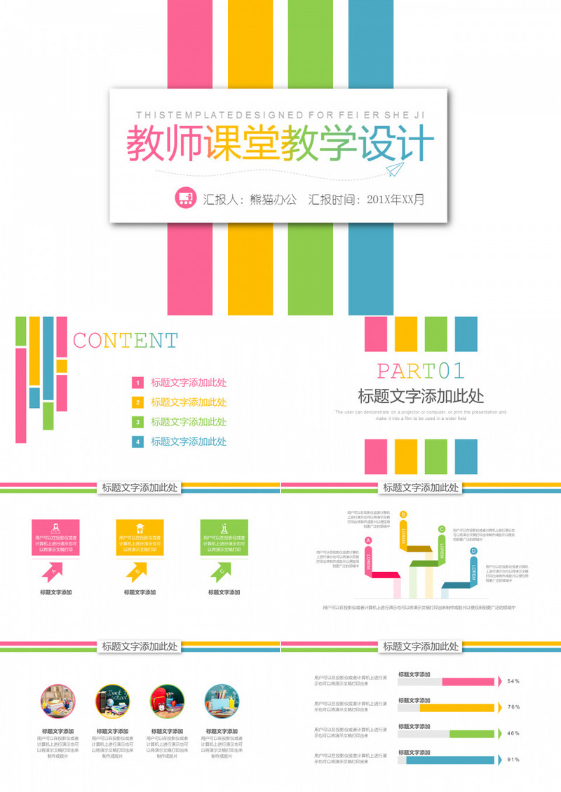 简约彩色教师课堂教学设计ppt模板