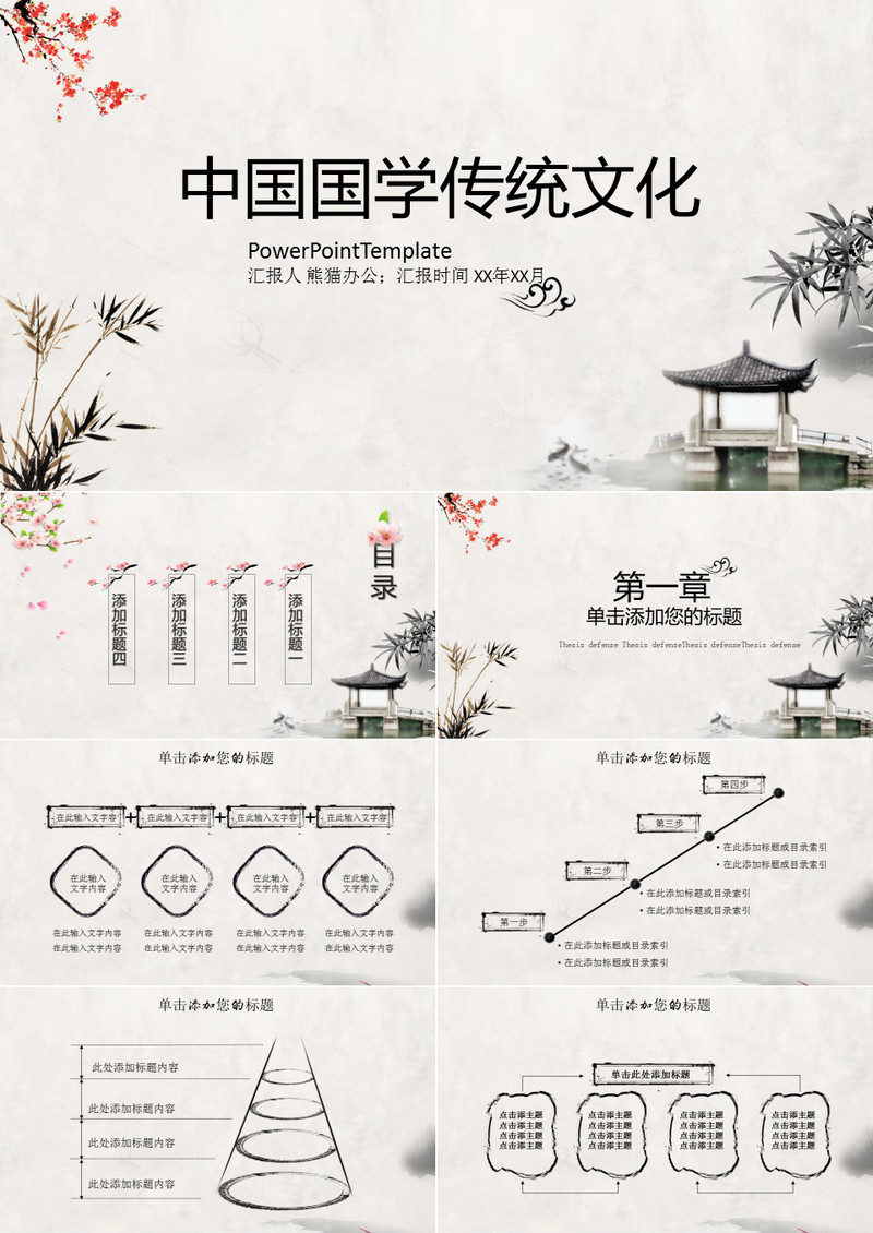 水墨中国风情PPT模板