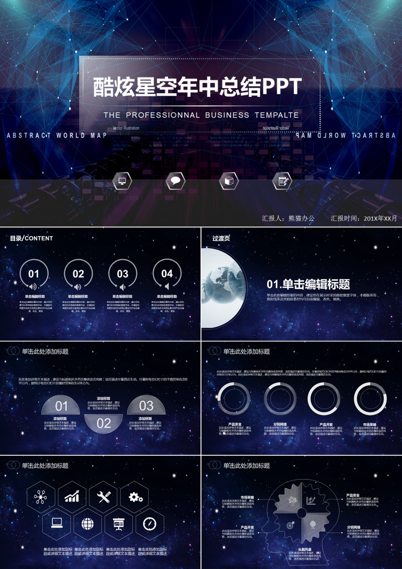 商务酷炫星空年中总结ppt模板