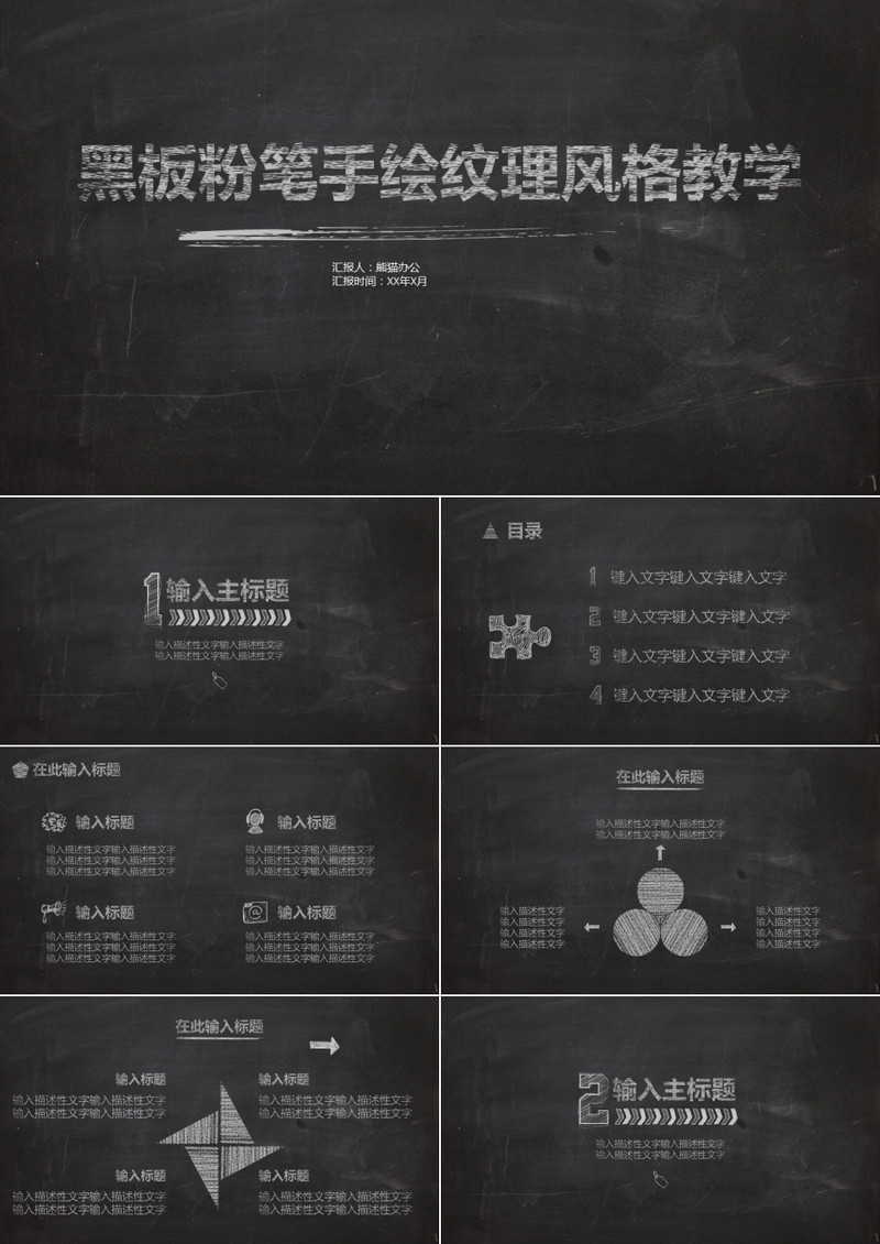 黑板粉笔手绘纹理风格教学PPT模板