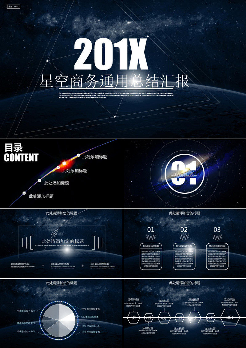 星空商务通用总结汇报科技PPT模板
