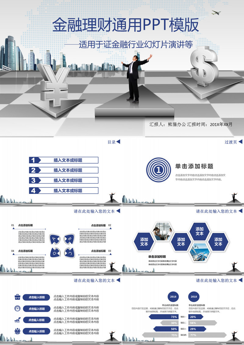 金融理财通用ppt模板