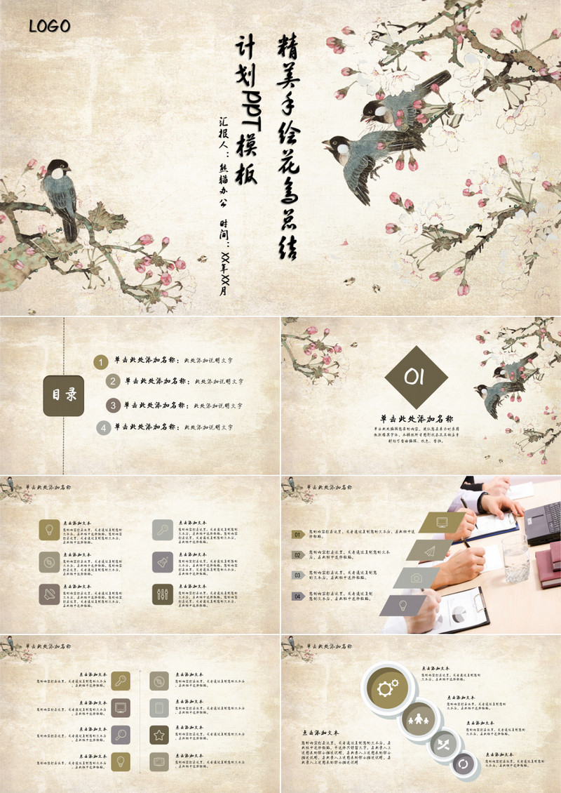 精美手绘花鸟总结计划PPT模板