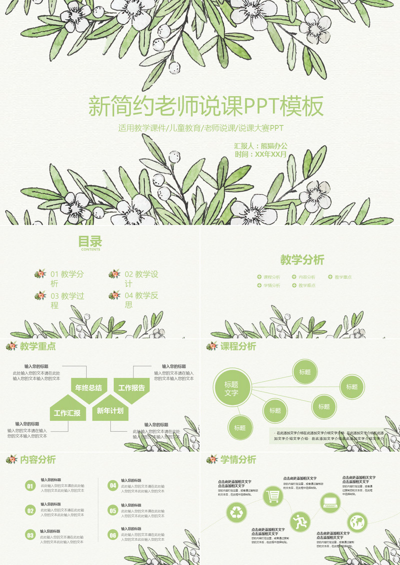 绿色小清新简约老师说课教学设计PPT模板