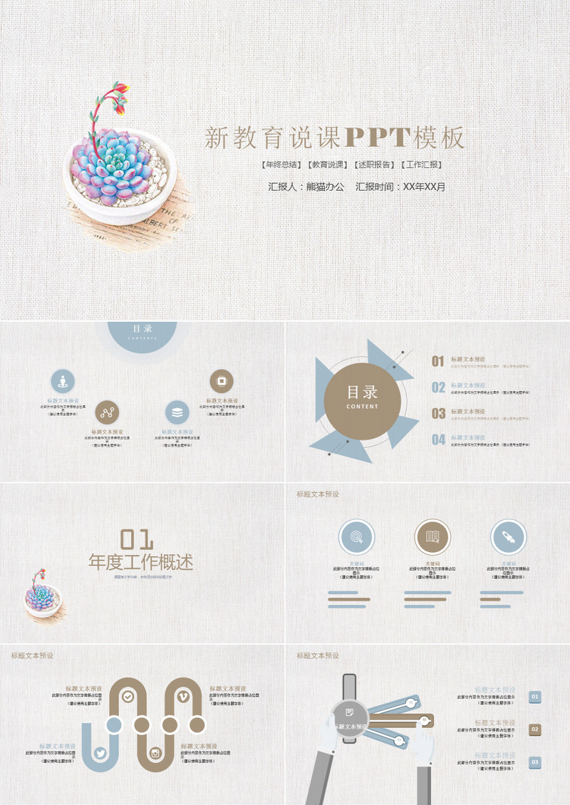 简约小清新教育说课PPT模板