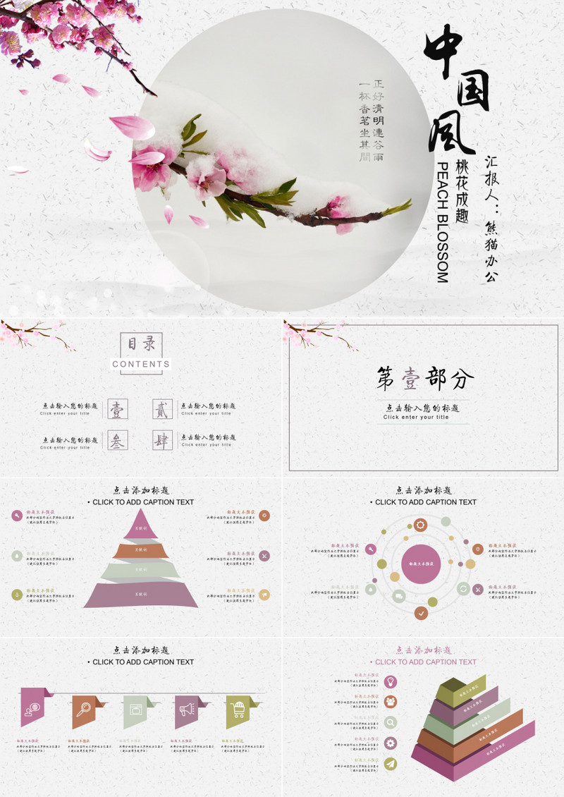 桃花成趣中国风计划总结通用PPT模板