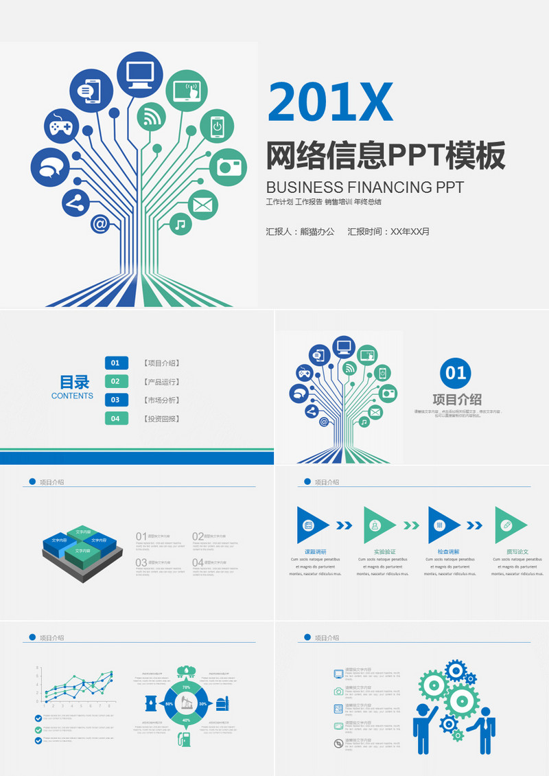 互联网金融网络信息PPT模板