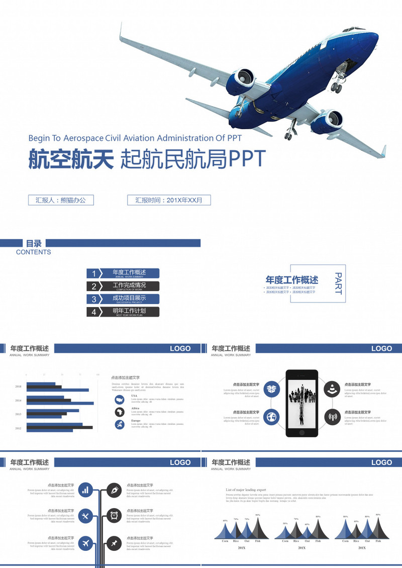 简约大气航空航天民航局PPT模板