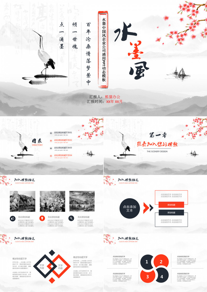 水墨中国风企业公司通用PPT动态模板