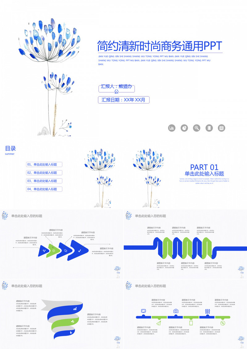 简约清新时尚商务通用PPT模板