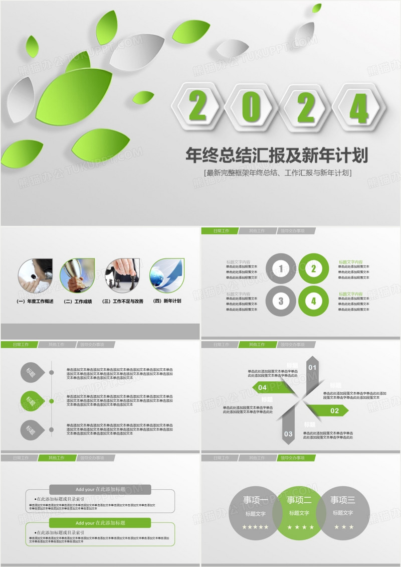 2024立体绿叶年终总结汇报及新年计划PPT模板