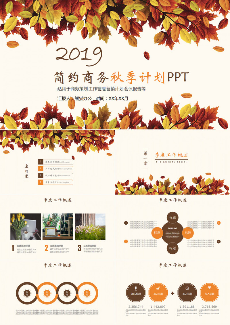 简约秋季文艺商务计划通用PPT模板