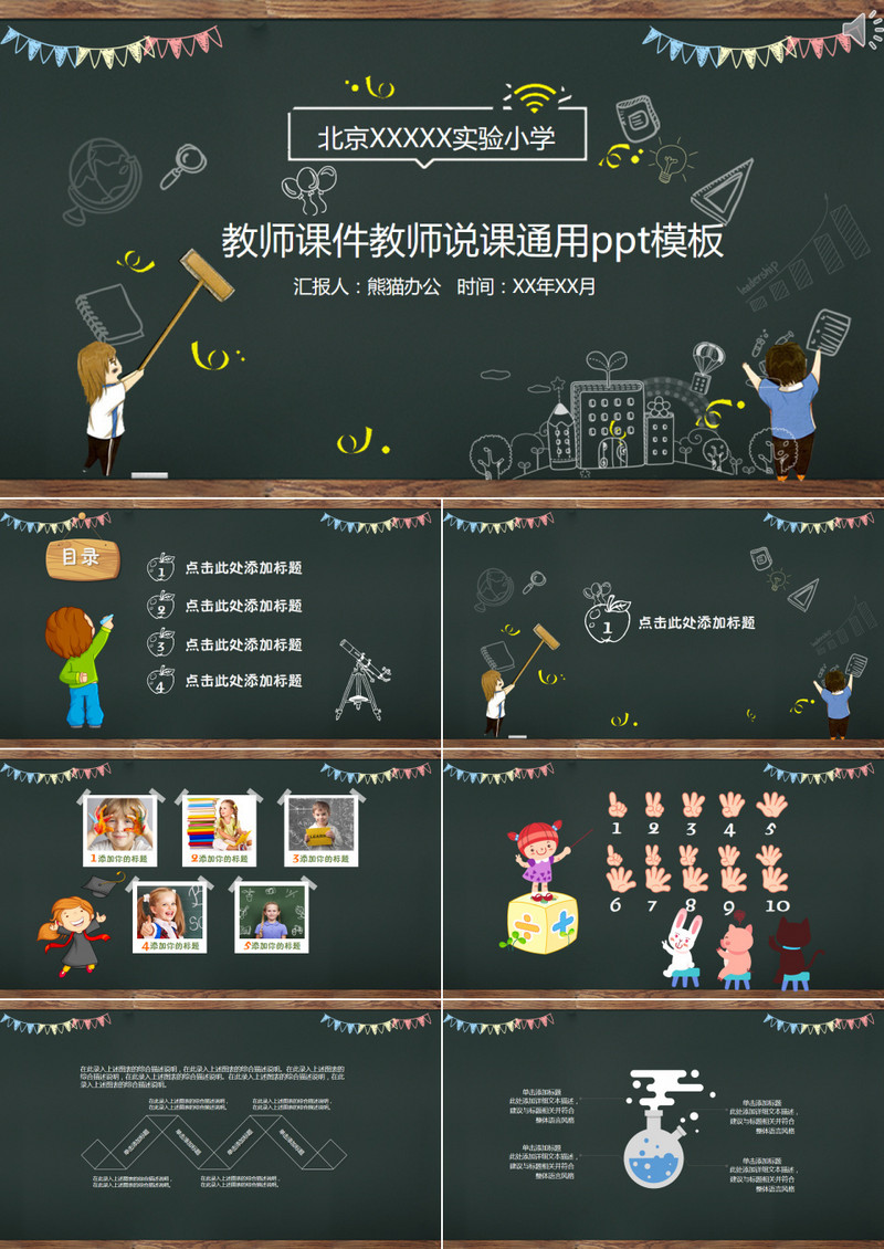 中小学黑板教师说课PPT模板