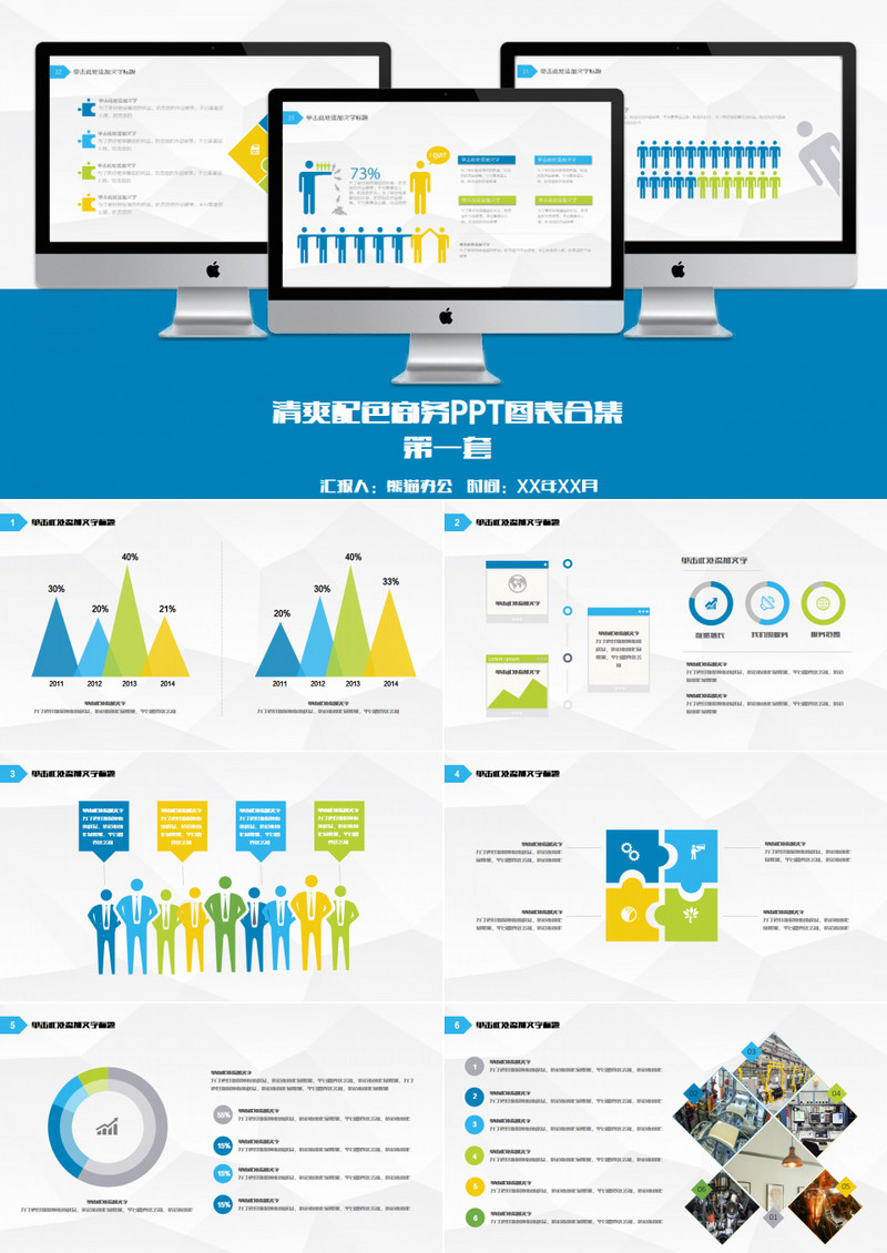 清爽配色商务PPT图表合集1