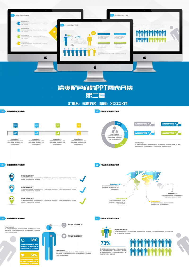 清爽配色商务PPT图表合集2