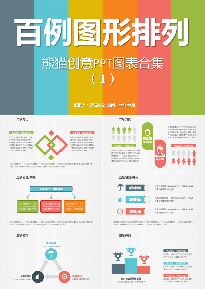 多彩创意PPT图表合集1