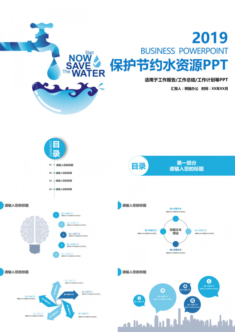保护环境爱护水资源公益活动PPT模板