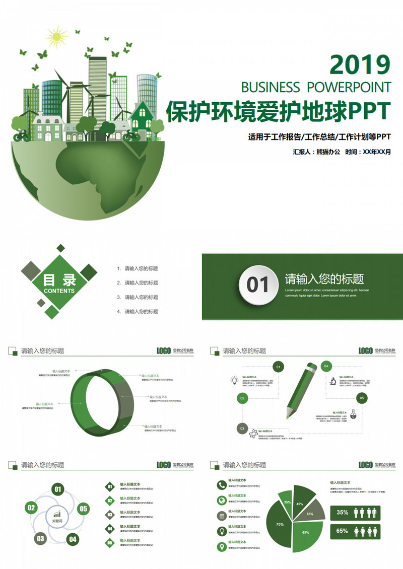 爱护地球保护环境公益宣传PPT模板