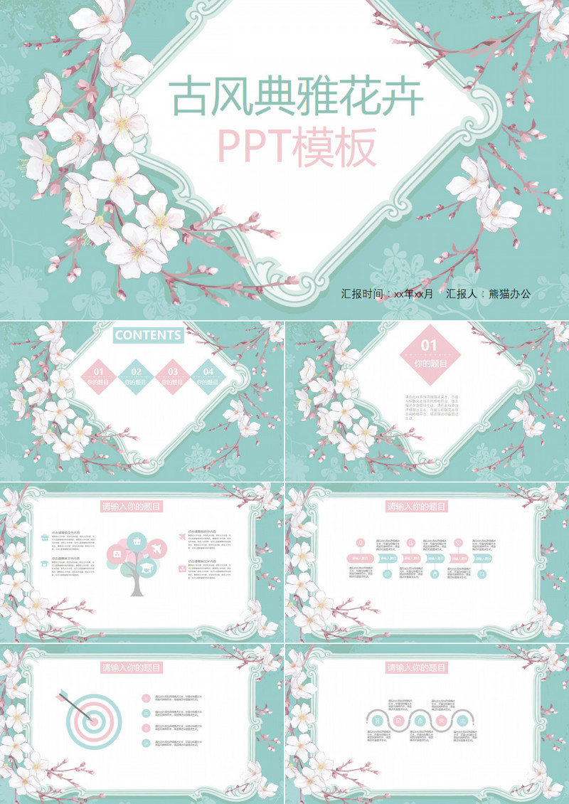 古典花卉复古ppt模板