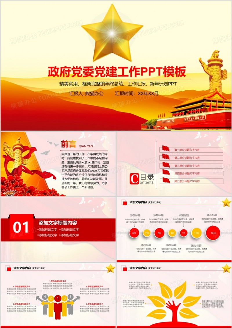 政府党委党建工作PPT模板