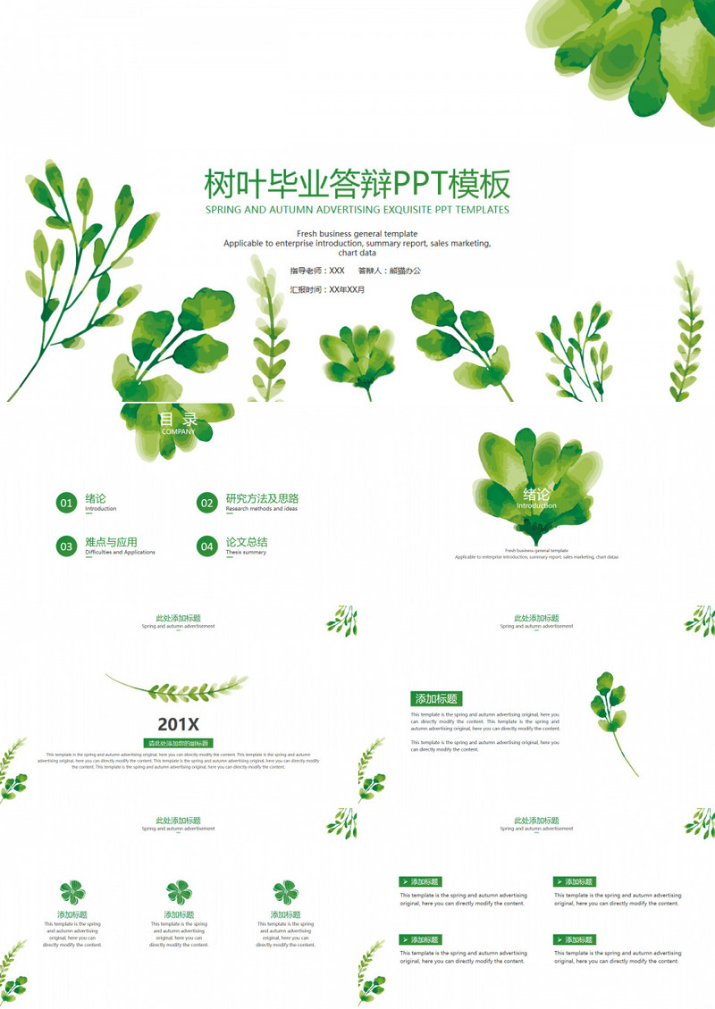 小清新绿色树叶毕业答辩PPT模板