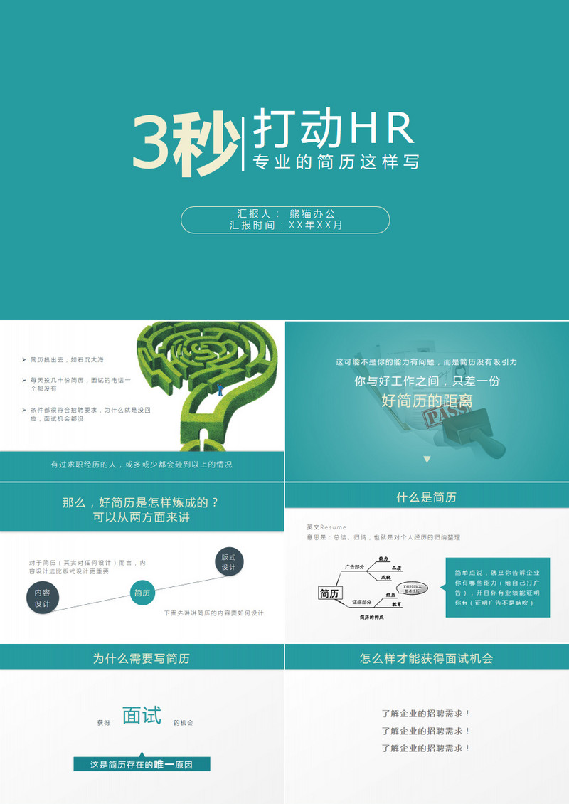 三秒打动HR的简历PPT模板