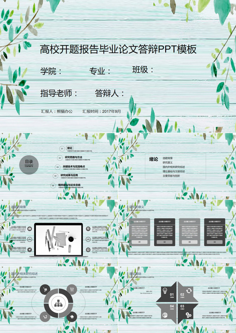 绿色小清新毕业论文答辩PPT模板