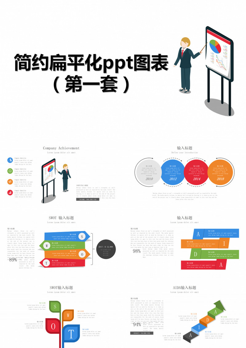 简约平版卡通PPT图表
