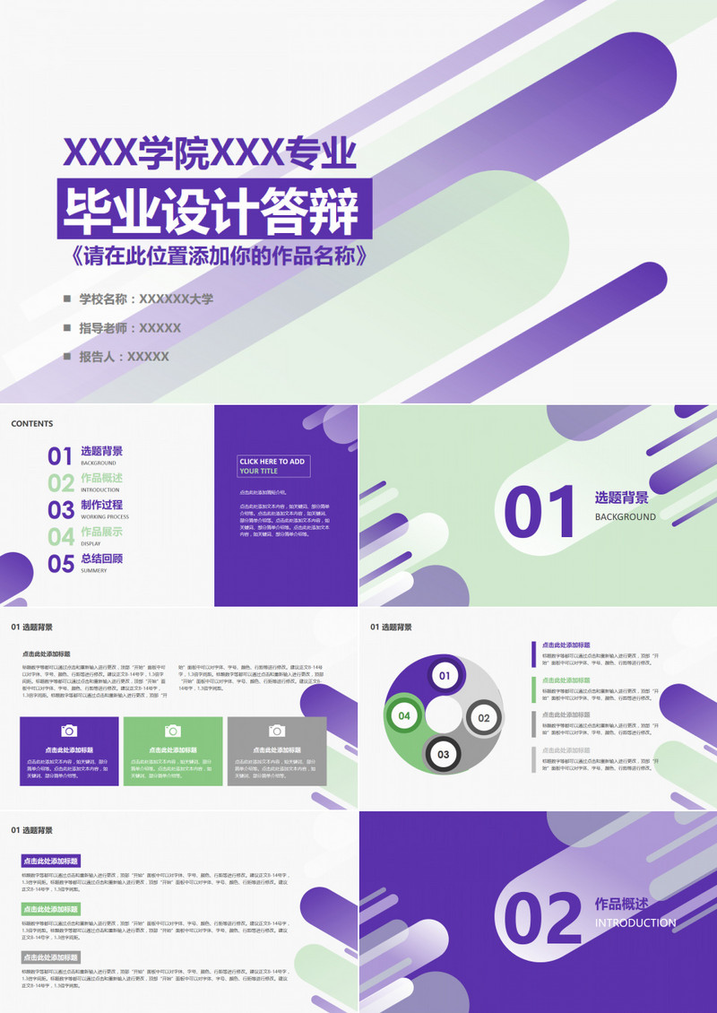 通透绿紫色条毕业设计答辩PPT模板