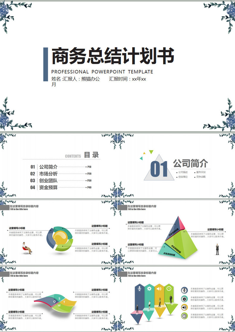 复古花卉商务总结计划书PPT模板