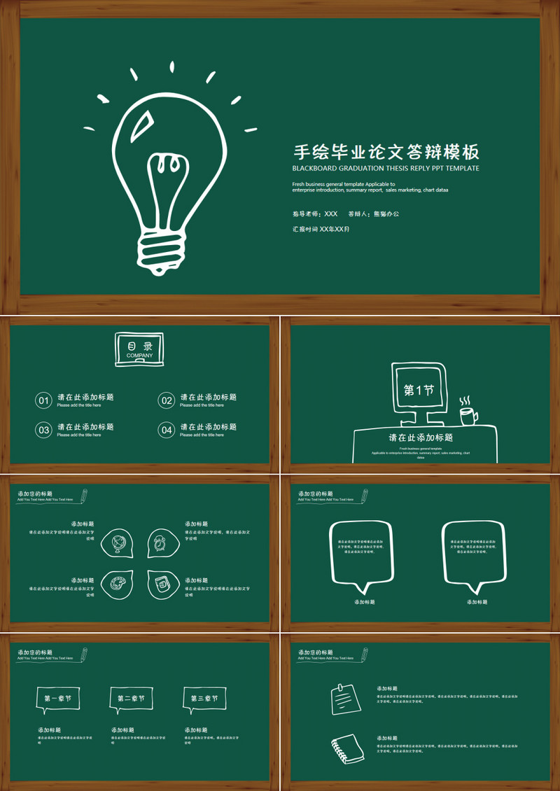 创意手绘黑板毕业论文答辩PPT模板