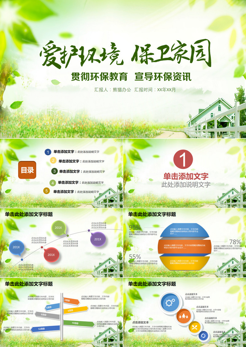 爱护环境保卫家园绿色环保PPT