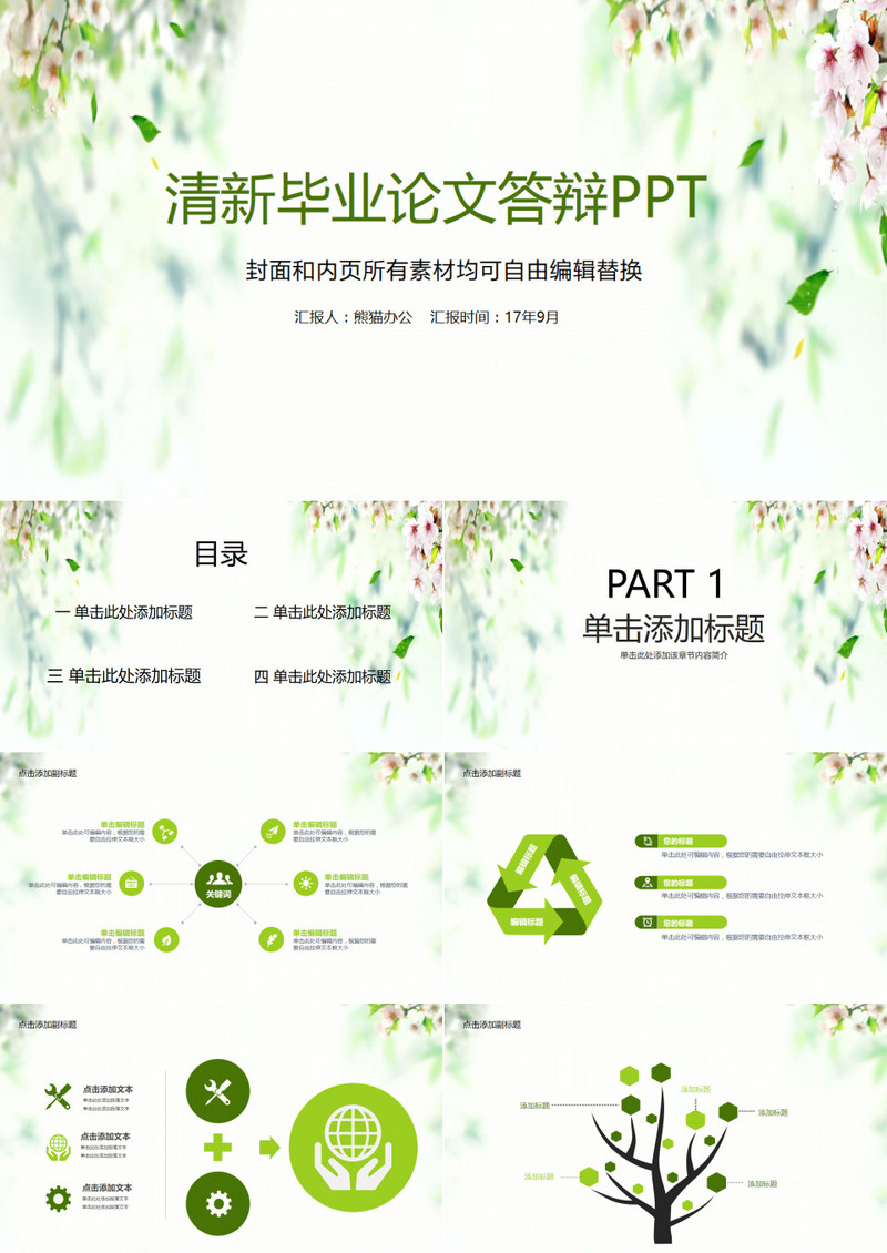 绿色清新毕业论文答辩PPT