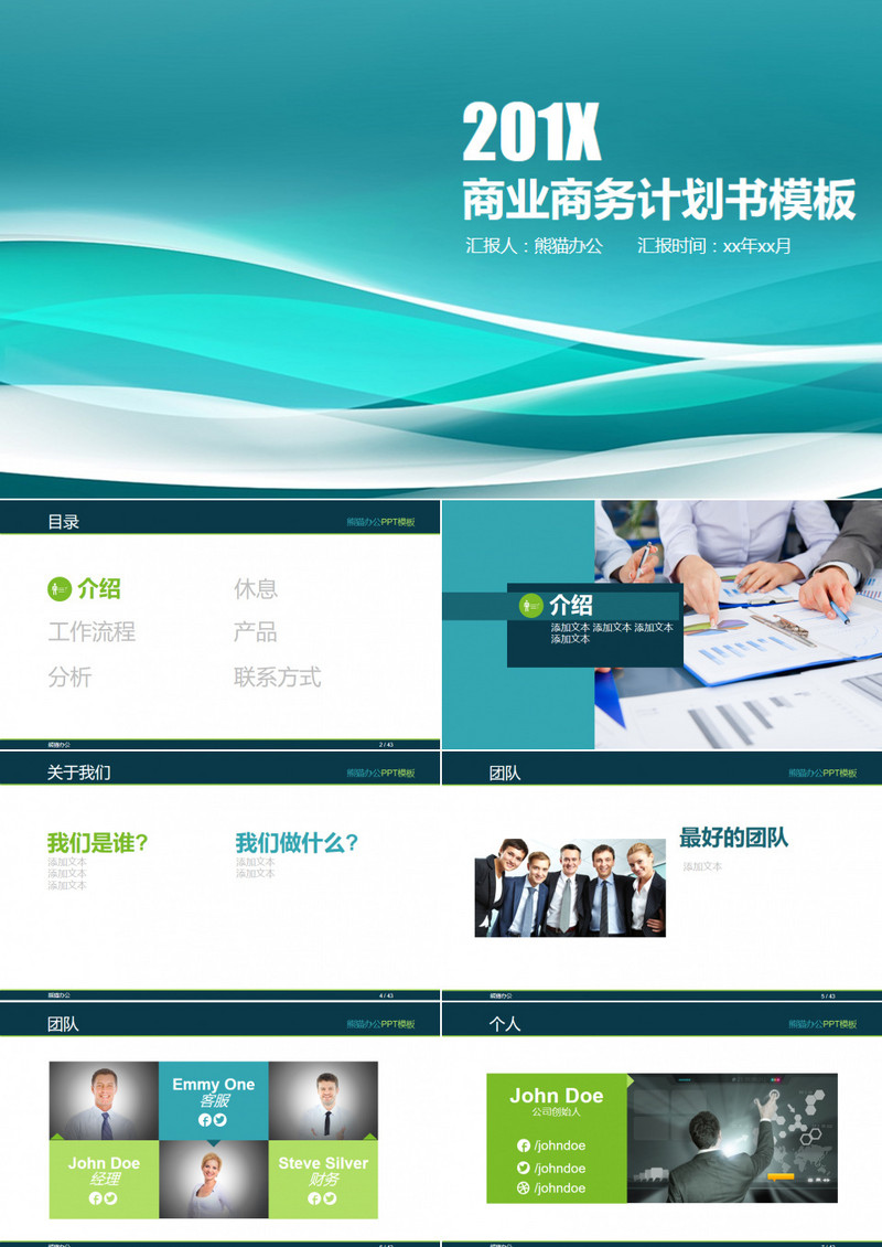 商业商务计划书PPT模板