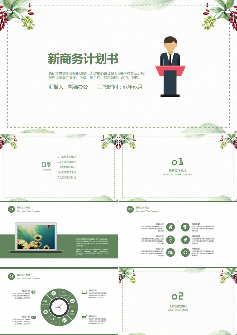 小清新商务计划书工作总结PPT模板
