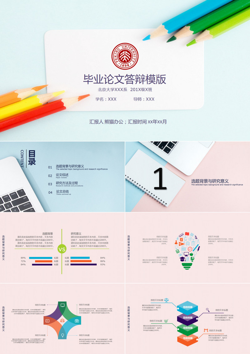 创意缤纷多彩毕业答辩PPT模板