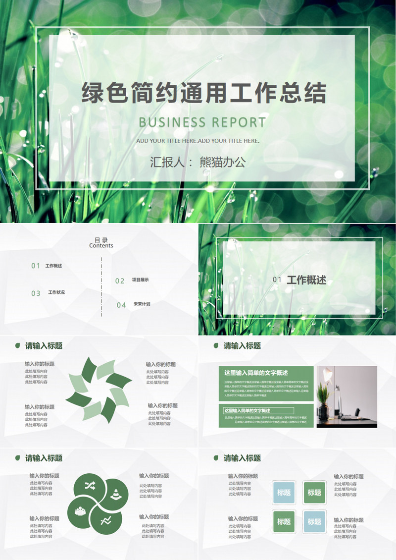 绿色简约工作总结通用PPT模板