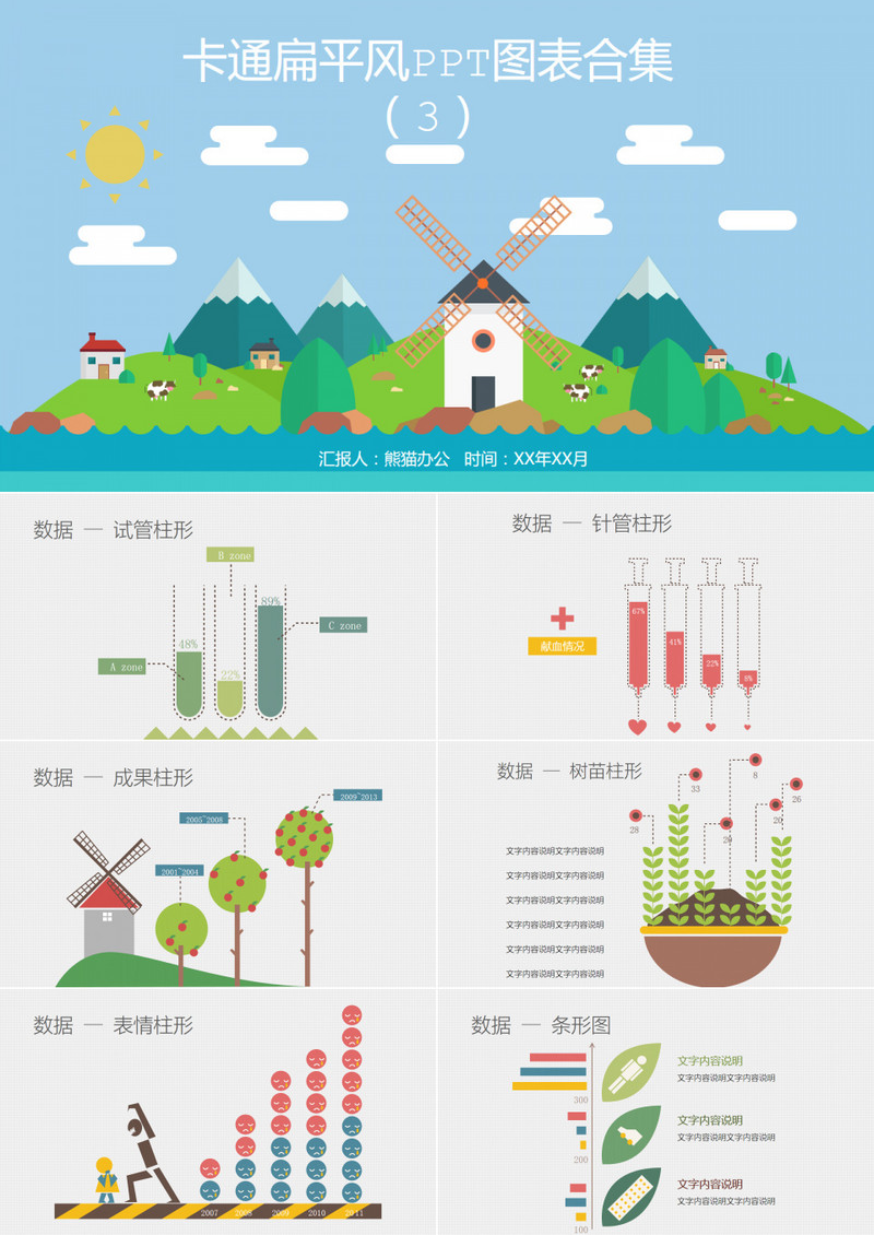 卡通扁平风PPT图表合集3