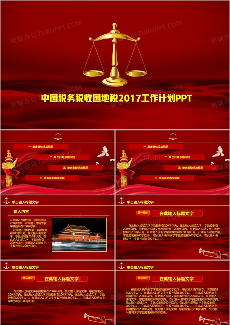 中国税务税收国地税2019工作计划PPT模板