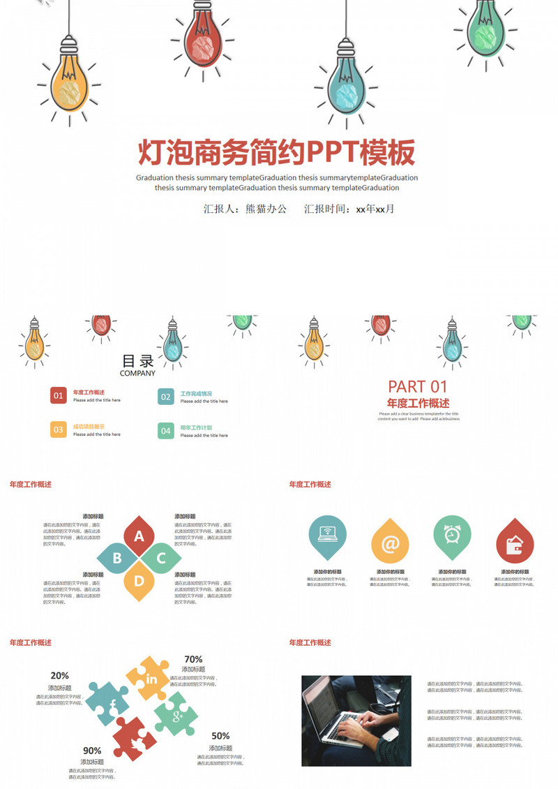 灯泡商务简约通用PPT模板