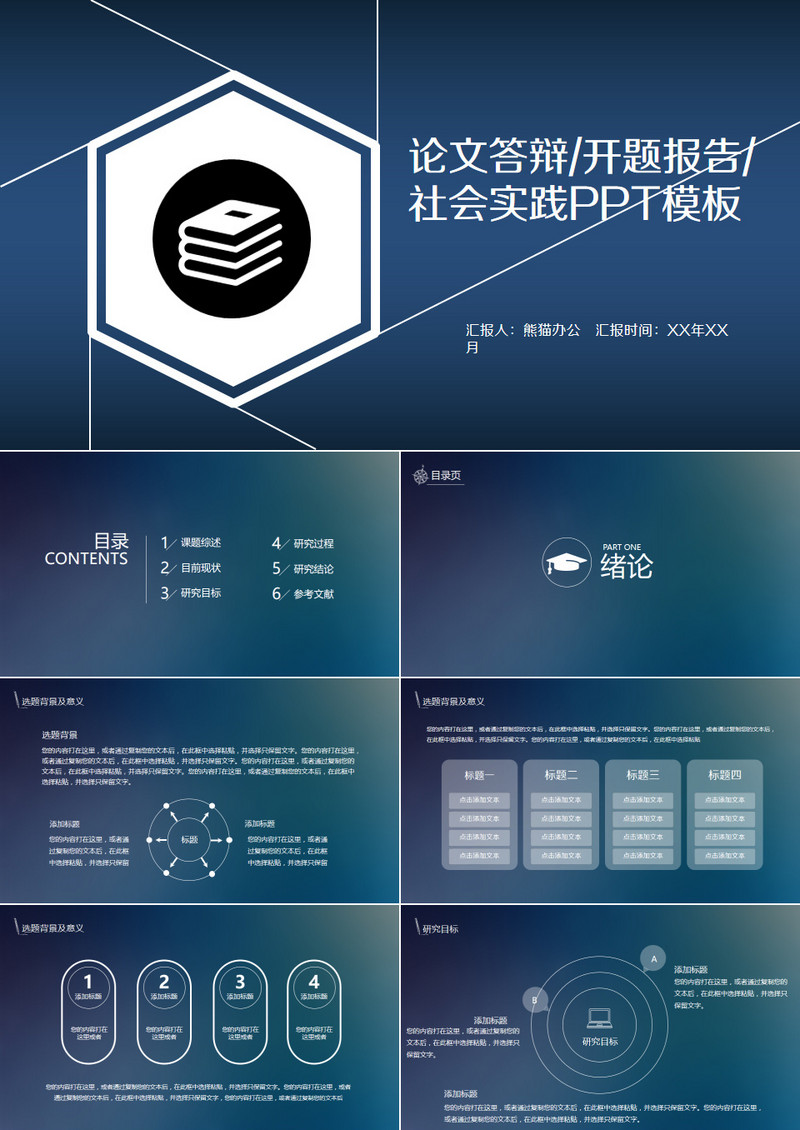 简约论文答辩开题报告社会实践PPT模板