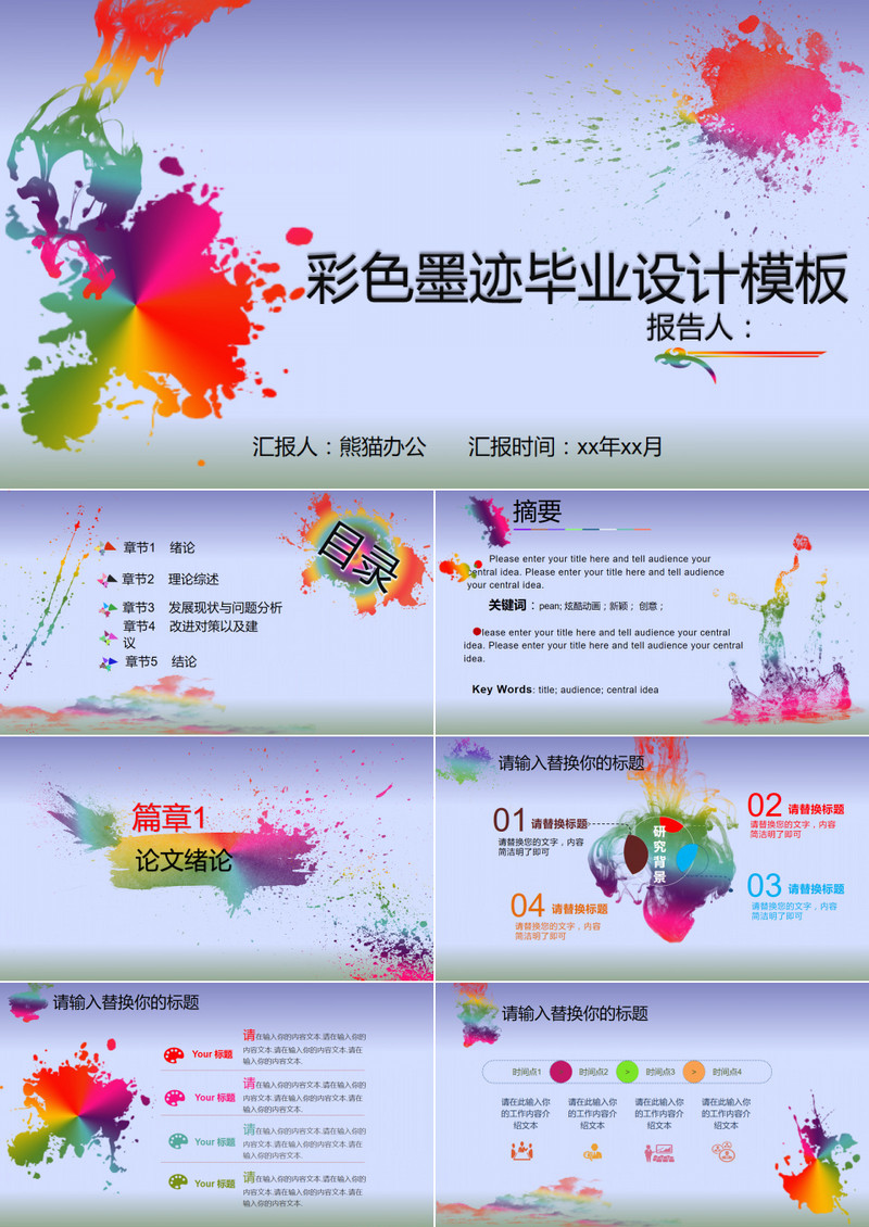 彩色墨迹毕业设计PPT模板